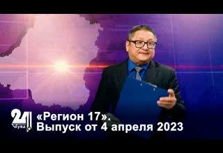 «Регион 17». Выпуск от 4 апреля 2023
