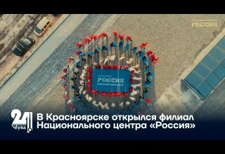 В Красноярске открылся филиал Национального центра «Россия»