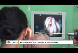 Александр Георгиевич Смирнов лучший ЛОР-Врач!