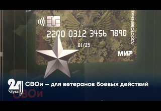 СВОи – для ветеранов боевых действий