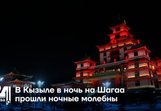 В Кызыле в ночь на Шагаа прошли ночные молебны