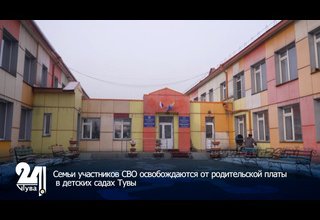 Семьи участников СВО освобождаются от родительской платы в детских садах Тувы