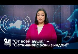 "От всей души!" – "Сеткиливис ханызындан!"