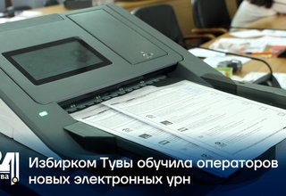 Избирком Тувы обучила операторов новых электронных урн