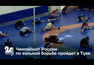 Чемпионат России по вольной борьбе пройдет в Туве