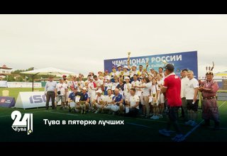 Тува в пятерке лучших