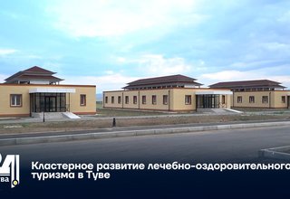 Кластерное развитие лечебно-оздоровительного туризма в Туве