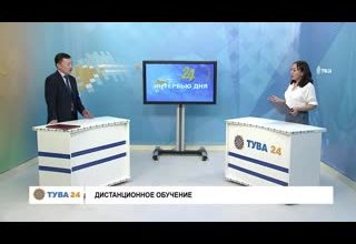 Рубрика "Интервью Дня" Тема: Дистанционное Обучение