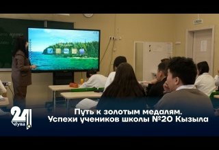 Путь к золотым медалям. Успехи учеников школы №20 Кызыла
