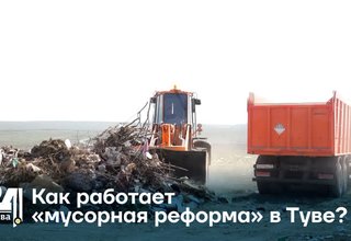 Как работает «мусорная реформа» в Туве?