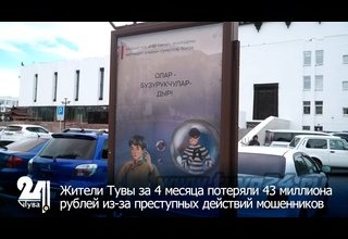 Жители Тувы за 4 месяца потеряли 43 миллиона рублей из-за преступных действий мошенников
