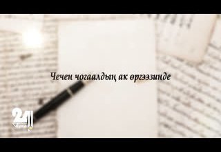 Тыва чечен чогаалдар