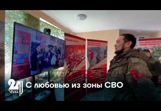 С любовью из зоны СВО
