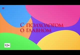 Программа «С психологом о главном»