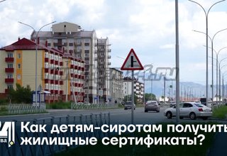 Как детям-сиротам получить жилищные сертификаты?