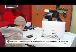 Социальная и экономические поддержка от Государства