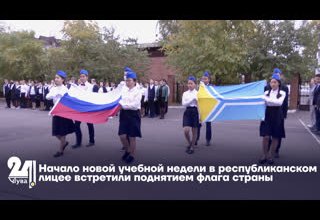 Начало новой учебной недели в республиканском лицее встретили поднятием флага страны