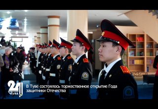 В Туве состоялось торжественное открытие Года защитники Отечества