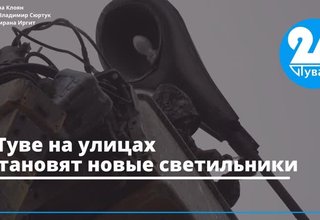 В Туве на улицах установят новые светильники