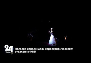 Полвека исполнилось хореографическому отделению ККИ