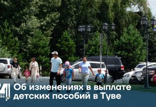 Об изменениях в выплате детских пособий в Туве