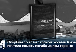 Скорбим со всей страной: жители Кызыла почтили память погибших при теракте