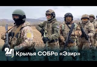 Крылья СОБРа «Эзир»