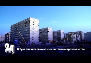 В Туве значительно возросли темпы строительства