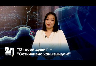 "От всей души!" – "Сеткиливис ханызындан!"