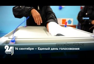 14 сентября – Единый день голосования
