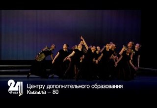 Центру дополнительного образования Кызыла – 80