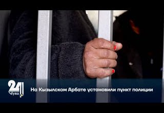 На Кызылском Арбате установили пункт полиции