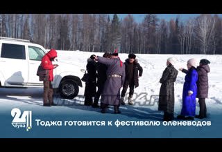 Тоджа готовится к фестивалю оленеводов