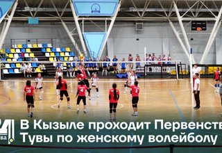 В Кызыле проходит Первенство Тувы по женскому волейболу