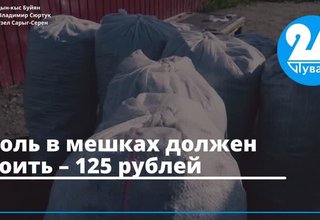 Уголь в мешках должен стоить 125 рублей