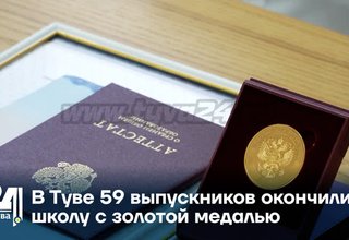 В Туве 59 выпускников окончили школу с золотой медалью