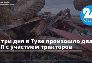 За три дня в Туве произошло два ДТП с участием тракторов