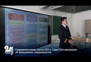 Старшеклассникам школы №2 с. Сарыг-Сеп рассказали об авиационных специальностях