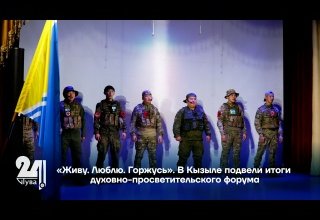 «Живу. Люблю. Горжусь». В Кызыле подвели итоги духовно-просветительского форума