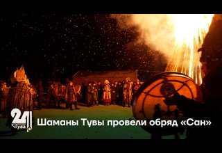 Шаманы Тувы провели обряд «Сан»