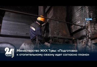 Министерство ЖКХ Тувы: «Подготовка к отопительному сезону идет согласно плана»