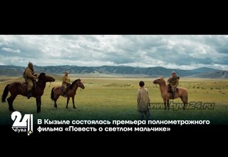В Кызыле состоялась премьера полнометражного фильма «Повесть о светлом мальчике»