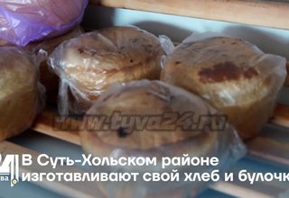 В Суть-Хольском районе изготавливают свой хлеб и булочки