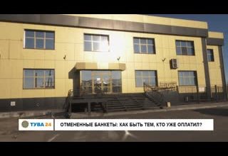 Отменены банкеты: как быть тем кто уже оплатил?