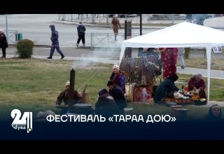 ФЕСТИВАЛЬ «ТАРАА ДОЮ»