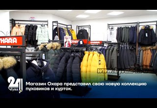Магазин Охара представил свою новую коллекцию пуховиков и курток.