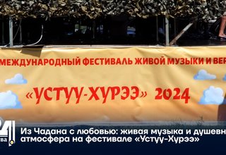 Из Чадана с любовью: живая музыка и душевная атмосфера на фестивале «Устуу-Хурээ»