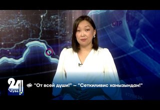 "От всей души!" – "Сеткиливис ханызындан!"