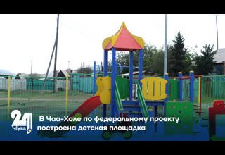 В Чаа-Холе по федеральному проекту построена детская площадка