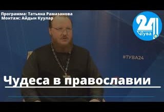 Чудеса в православии